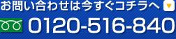 ���₢���킹�͍������R�`���� TEL�F0120-516-840