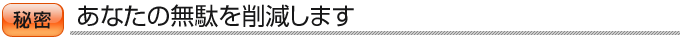 あなたの無駄を削減します