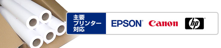 主要プリンター対応 エプソン キヤノン ヒューレットパッカード
