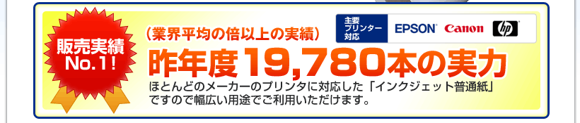「一発OK!」、「即効キレイ」、「インクも時間も無駄にしない!」
あなたの仕事がすぐ片付く“驚き”の高品質ロール紙販売実績No.1!ほとんどのメーカーのプリンタに対応した「インクジェット普通紙」ですので
幅広い用途でご利用いただけます。